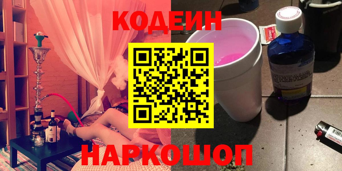 Рыбинск  Кодеиновый сироп Lean Purple Drank  Вход с VPN  Codein Purple Drank 
